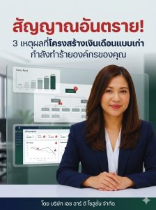 :สัญญาณอันตราย! 3 เหตุผลที่โครงสร้างเงินเดือนแบบเก่ากำลังทำร้ายองค์กร ให้คำปรึกษาโดย HR DEE SOLUTION
