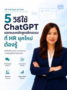 5 วิธีใช้ ChatGPT ออกแบบหลักสูตรฝึกอบรมสำหรับ HR ยุคใหม่ เพิ่มไอเดีย ลดเวลา และสร้างผลลัพธ์การเรียนรู้อย่างมืออาชีพ